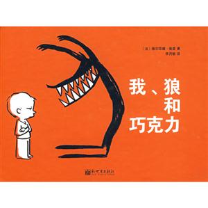 我.狼和巧克力