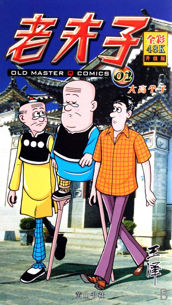 大高个子(老夫子系列02:彩图版)