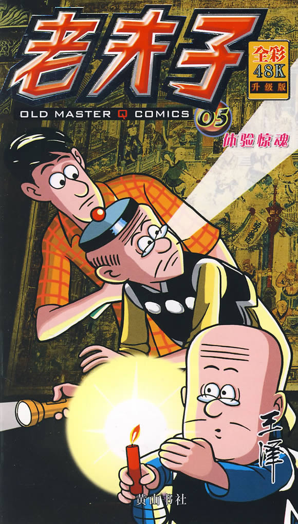 体验惊魂(老夫子系列05:彩图版)