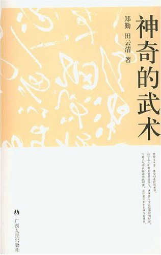 神奇的武术(中华神秘文化)