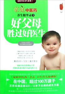 家庭中医药养生精华录3:好父母胜过好医生
