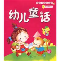 好孩子成长必读.幼儿童话
