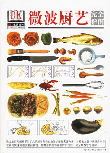 微波厨艺完全指南(DIY生活百科·第1辑)