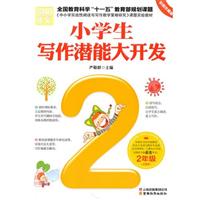 2年级-小学生写作潜能大开发-注音版 彩图珍藏版