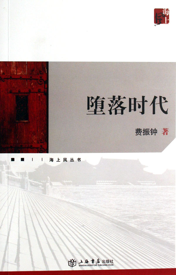堕落时代:海上风丛书