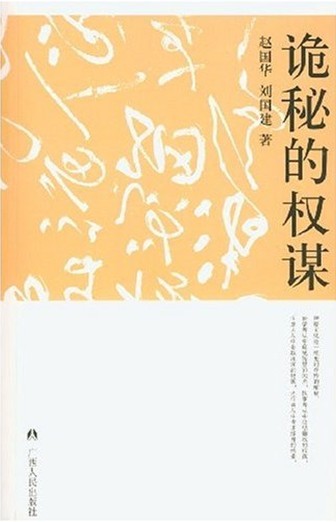 诡秘的权谋:传统权谋学评析(中华神秘文化)
