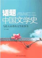 话题中国文学史