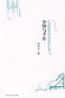 分钟与千年(心灵徙步丛书)