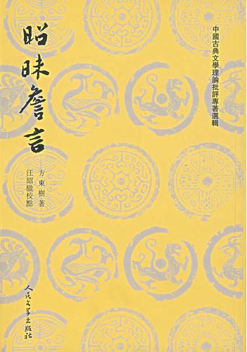 昭昧詹言/中國古典文學理論批評專著選輯