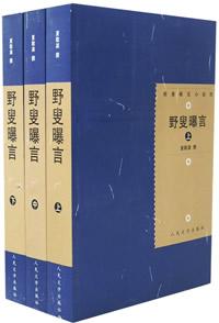 野叟曝言·全三册(明清稀见小说坊)