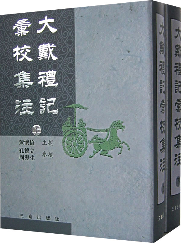 大戴礼记汇校集注/繁体竖排本
