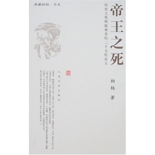 帝王之死(典藏柏杨·历史)