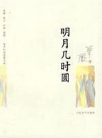 明月几时圆--华严知性情感小说