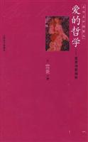 爱的哲学(名诗名译插图本)