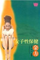 女子性保健金方