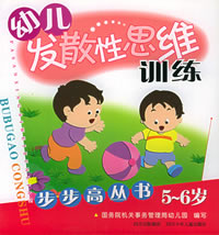 步步高丛书幼儿发散性思维训练-- 5-6岁
