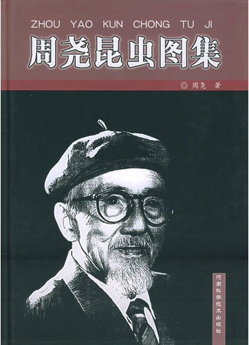 周尧昆虫图集