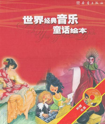 世界经典音乐童话绘本·红色（全四册）