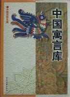 中国寓言库
