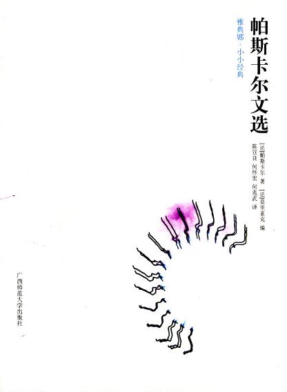 帕斯卡尔文选/雅典娜小小经典丛书