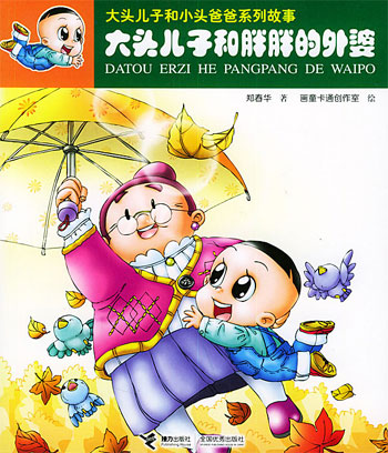 大头儿子和小头爸爸系列故事-大头儿子和胖胖的外婆
