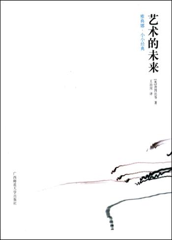 艺术的未来/雅典娜小小经典丛书