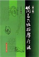 简易穴位按摩方法(第二版)