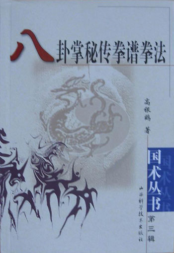国术丛书第三辑--八卦掌秘传拳谱拳法