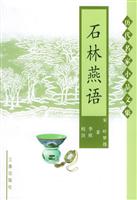 历代名家小品文集——石林燕语