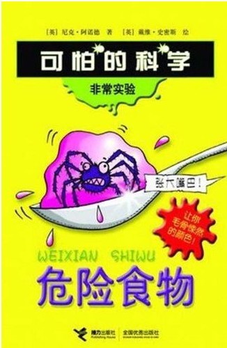 危险食物-可怕的科学·非常实验