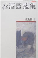 春酒园蔬集