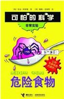 危险食物-可怕的科学非常实验