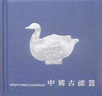 中国古漆器