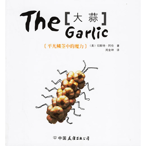 大蒜:平凡鳞茎中的魔力