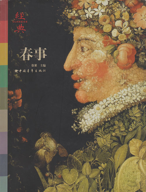 经典丛书:春事