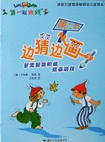 第一起跑线边猜边画第二阶-多元智能阶梯绘画游戏