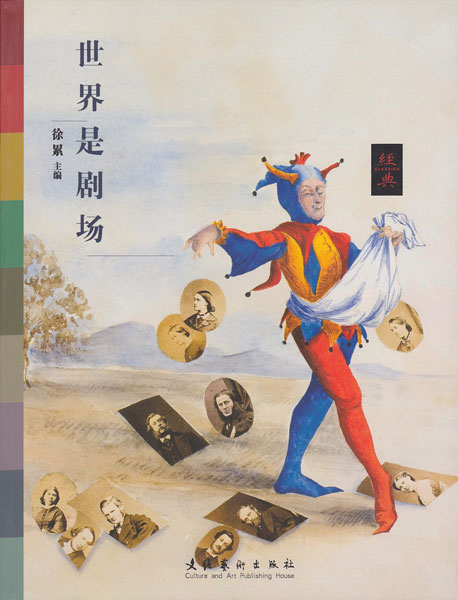 经典丛书:世界是剧场