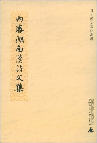 内藤湖南汉诗文集(日本汉文著作丛书)