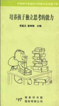 影响孩子命运的七种能力丛书第二辑--培养孩子创新的能力