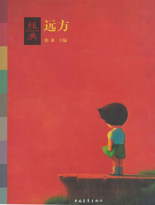 经典丛书:远方