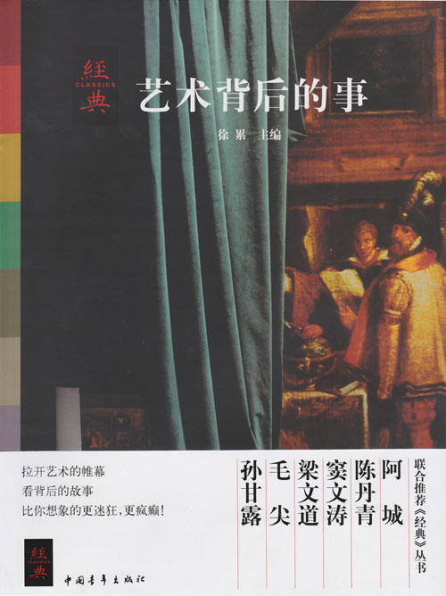 经典丛书:艺术背后的事