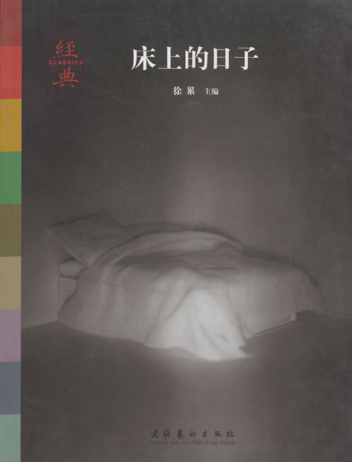 经典丛书:床上的日子