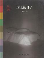 经典丛书:床上的日子