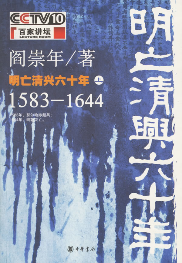 明亡清兴六十年(上)