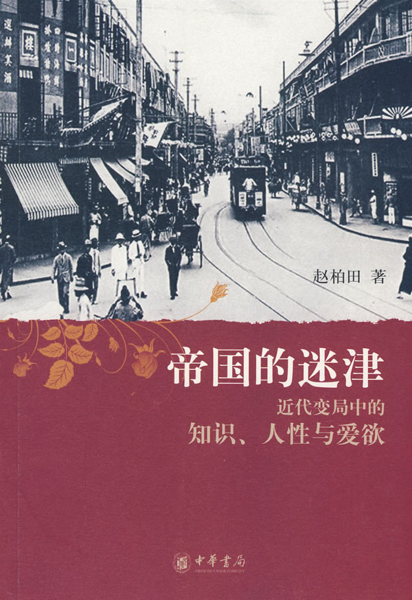 帝国的迷津(近代变局中的知识、人性与爱欲)