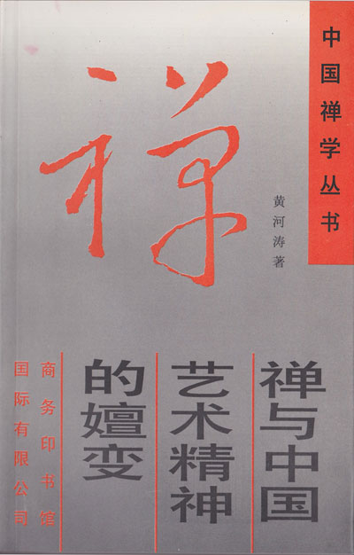 禅与中国艺术精神的嬗变-中国禅学丛书