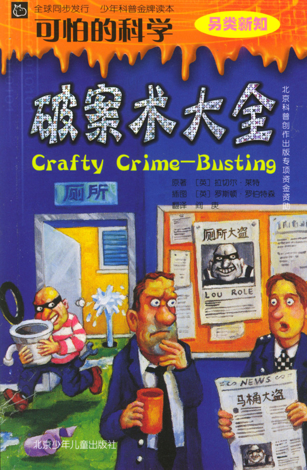 可怕的科学破案术大全