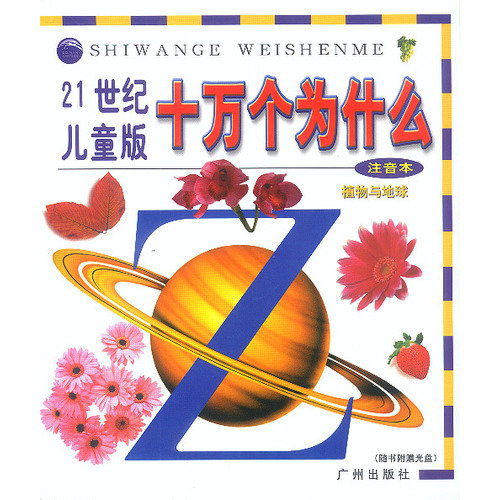 十万个为什么 --植物与地球(注音本)