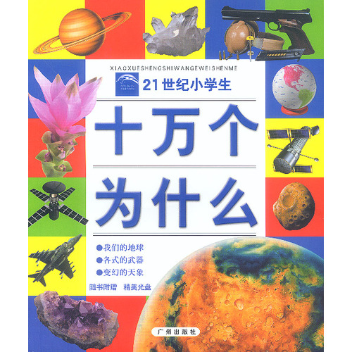 十万个为什么--我们的地球(注音本)