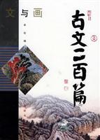 文与画：古文二百篇